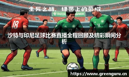沙特与印尼足球比赛直播全程回顾及精彩瞬间分析