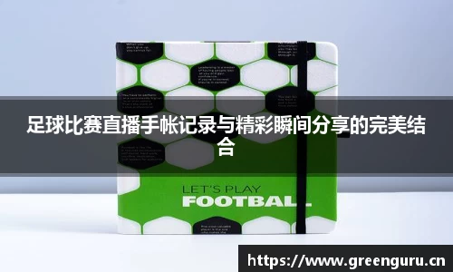 足球比赛直播手帐记录与精彩瞬间分享的完美结合