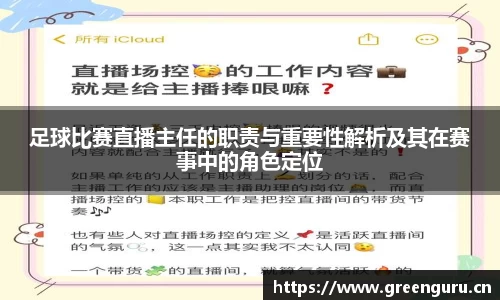 足球比赛直播主任的职责与重要性解析及其在赛事中的角色定位