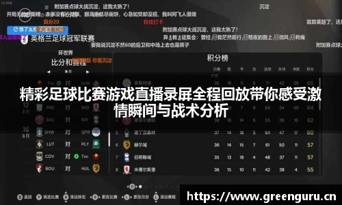 精彩足球比赛游戏直播录屏全程回放带你感受激情瞬间与战术分析