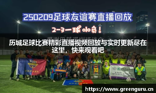 历城足球比赛精彩直播视频回放与实时更新尽在这里，快来观看吧