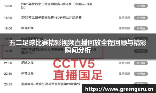 五二足球比赛精彩视频直播回放全程回顾与精彩瞬间分析