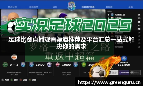 足球比赛直播观看渠道推荐及平台汇总一站式解决你的需求