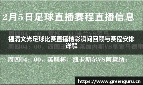 福清文光足球比赛直播精彩瞬间回顾与赛程安排详解