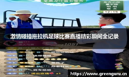激情碰撞拖拉机足球比赛直播精彩瞬间全记录