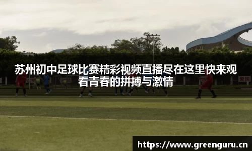 苏州初中足球比赛精彩视频直播尽在这里快来观看青春的拼搏与激情
