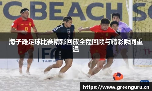 海子滩足球比赛精彩回放全程回顾与精彩瞬间重温