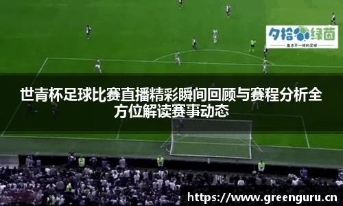世青杯足球比赛直播精彩瞬间回顾与赛程分析全方位解读赛事动态