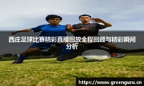 西庄足球比赛精彩直播回放全程回顾与精彩瞬间分析