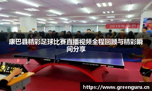 康巴县精彩足球比赛直播视频全程回顾与精彩瞬间分享