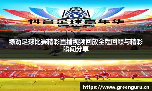 禄劝足球比赛精彩直播视频回放全程回顾与精彩瞬间分享