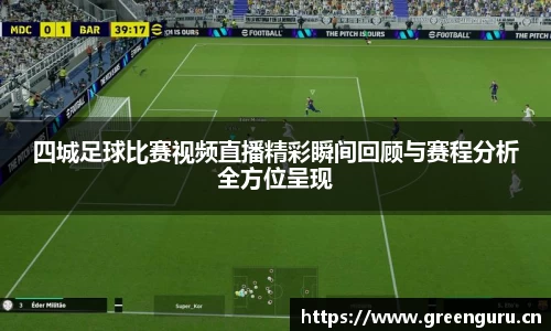 四城足球比赛视频直播精彩瞬间回顾与赛程分析全方位呈现