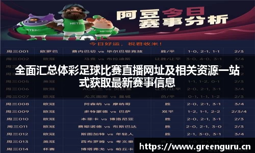 全面汇总体彩足球比赛直播网址及相关资源一站式获取最新赛事信息