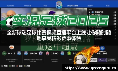 全新球迷足球比赛视频直播平台上线让你随时随地享受精彩赛事体验