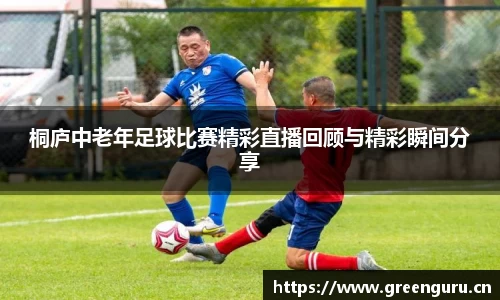 桐庐中老年足球比赛精彩直播回顾与精彩瞬间分享