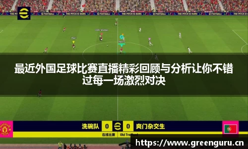 最近外国足球比赛直播精彩回顾与分析让你不错过每一场激烈对决