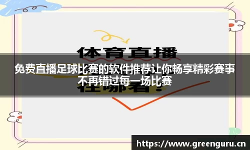 免费直播足球比赛的软件推荐让你畅享精彩赛事不再错过每一场比赛
