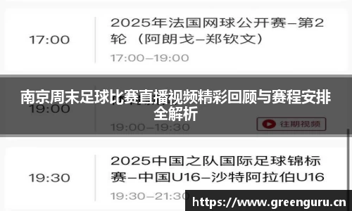 南京周末足球比赛直播视频精彩回顾与赛程安排全解析
