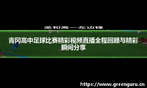 青冈高中足球比赛精彩视频直播全程回顾与精彩瞬间分享