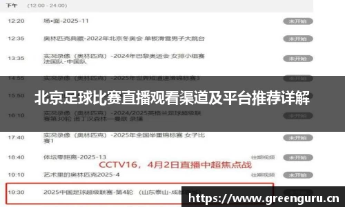 北京足球比赛直播观看渠道及平台推荐详解