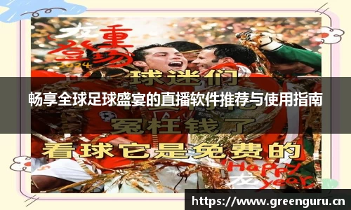 畅享全球足球盛宴的直播软件推荐与使用指南