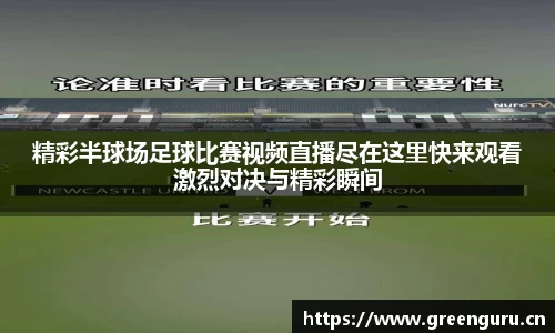 精彩半球场足球比赛视频直播尽在这里快来观看激烈对决与精彩瞬间