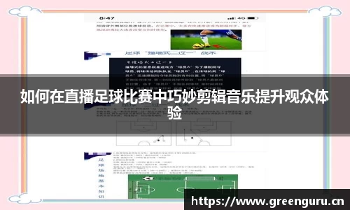 如何在直播足球比赛中巧妙剪辑音乐提升观众体验