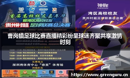 曹岗镇足球比赛直播精彩纷呈球迷齐聚共享激情时刻
