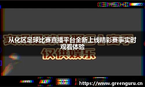 从化区足球比赛直播平台全新上线精彩赛事实时观看体验