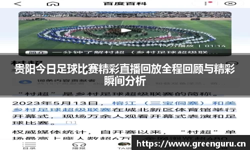贵阳今日足球比赛精彩直播回放全程回顾与精彩瞬间分析