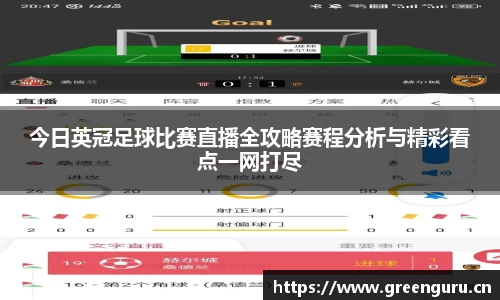 今日英冠足球比赛直播全攻略赛程分析与精彩看点一网打尽