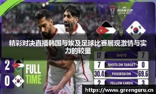 精彩对决直播韩国与埃及足球比赛展现激情与实力的较量