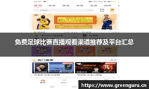 免费足球比赛直播观看渠道推荐及平台汇总