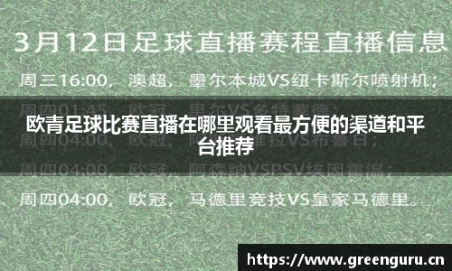 欧青足球比赛直播在哪里观看最方便的渠道和平台推荐