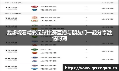 我想观看精彩足球比赛直播与朋友们一起分享激情时刻