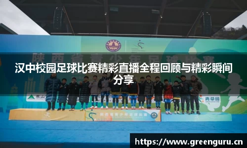 汉中校园足球比赛精彩直播全程回顾与精彩瞬间分享