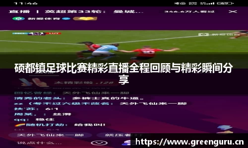 硕都镇足球比赛精彩直播全程回顾与精彩瞬间分享