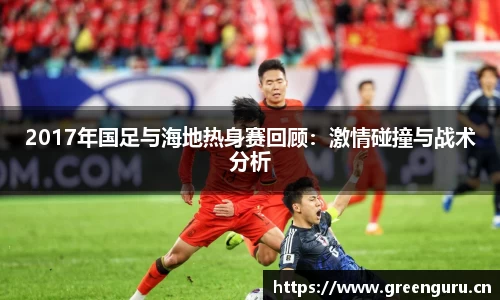 2017年国足与海地热身赛回顾：激情碰撞与战术分析