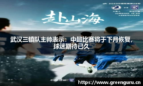武汉三镇队主帅表示：中超比赛将于下月恢复，球迷期待已久
