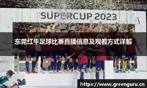 东莞红牛足球比赛直播信息及观看方式详解