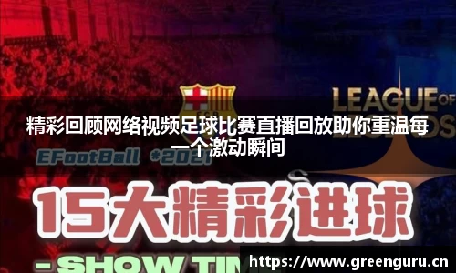 精彩回顾网络视频足球比赛直播回放助你重温每一个激动瞬间