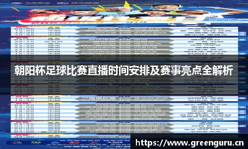 朝阳杯足球比赛直播时间安排及赛事亮点全解析