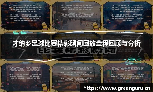 才纳乡足球比赛精彩瞬间回放全程回顾与分析