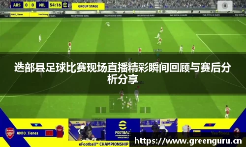 迭部县足球比赛现场直播精彩瞬间回顾与赛后分析分享