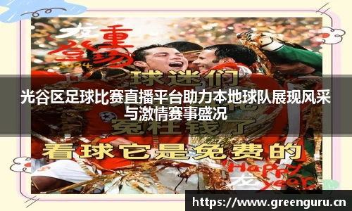 光谷区足球比赛直播平台助力本地球队展现风采与激情赛事盛况