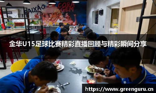 金华U15足球比赛精彩直播回顾与精彩瞬间分享
