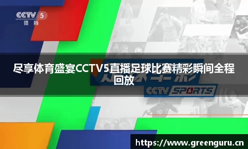尽享体育盛宴CCTV5直播足球比赛精彩瞬间全程回放