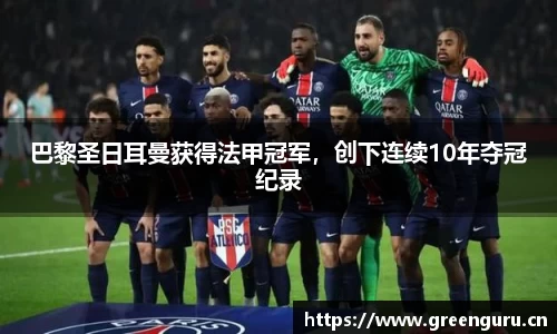 巴黎圣日耳曼获得法甲冠军，创下连续10年夺冠纪录