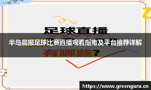 半岛晨报足球比赛直播观看指南及平台推荐详解