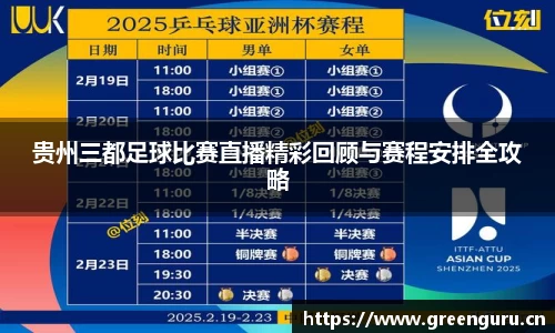 贵州三都足球比赛直播精彩回顾与赛程安排全攻略